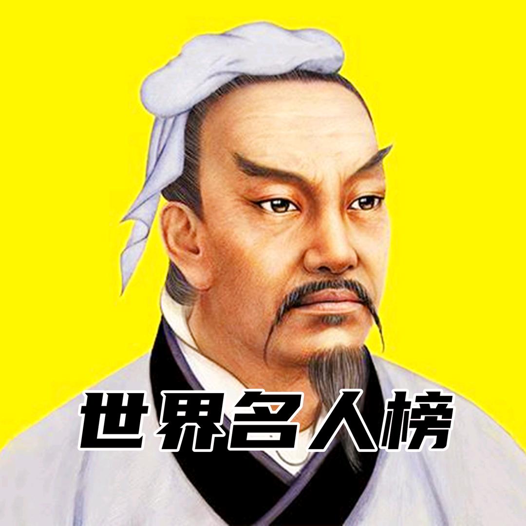 世界名人榜