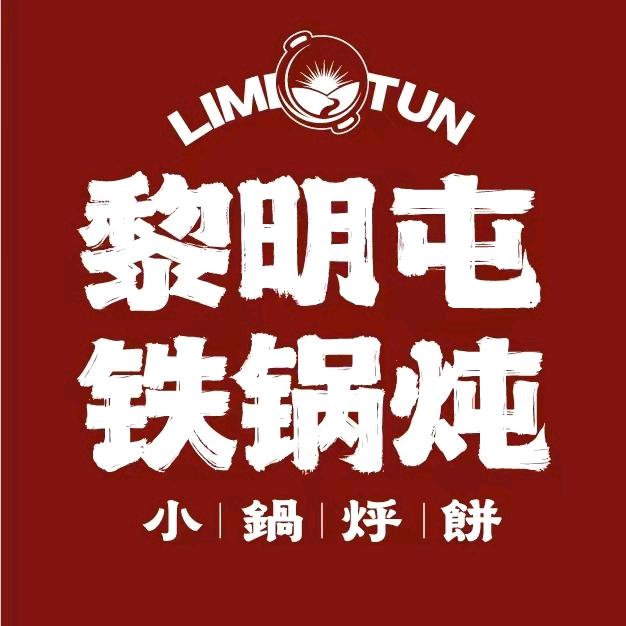 黎明屯铁锅炖x小锅烀饼（西安区域）