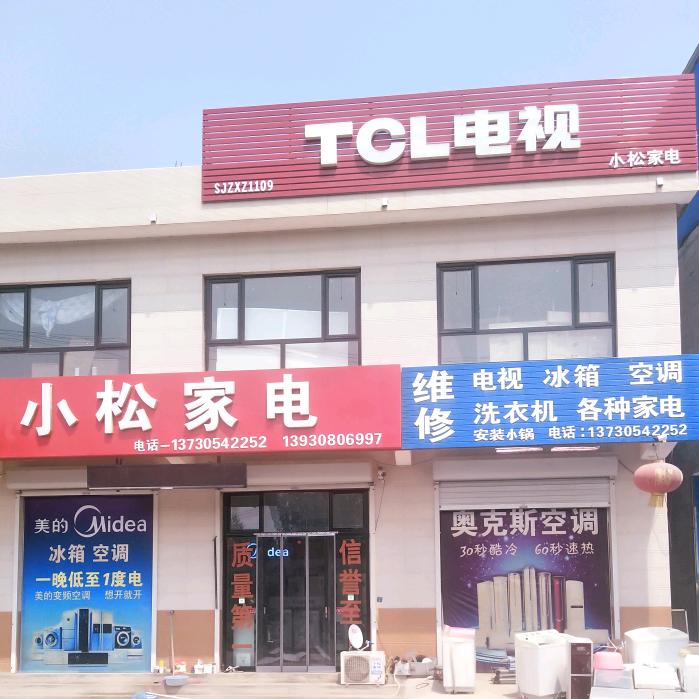 小松家电  王英