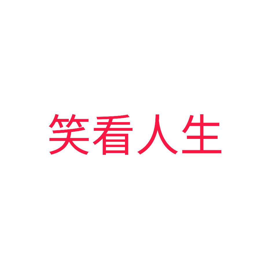 笑看人生🔥