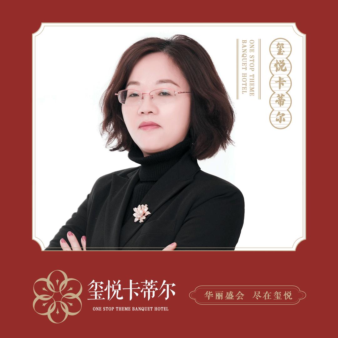 玺悦宴会中心刘永红