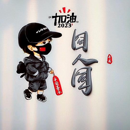 囧人囧