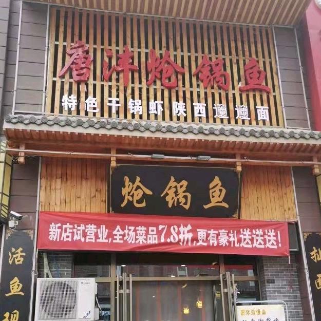 银川市兴庆区唐沣炝锅鱼火锅玺云台店