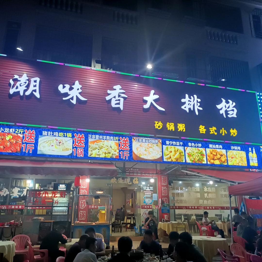 潮味香大排档