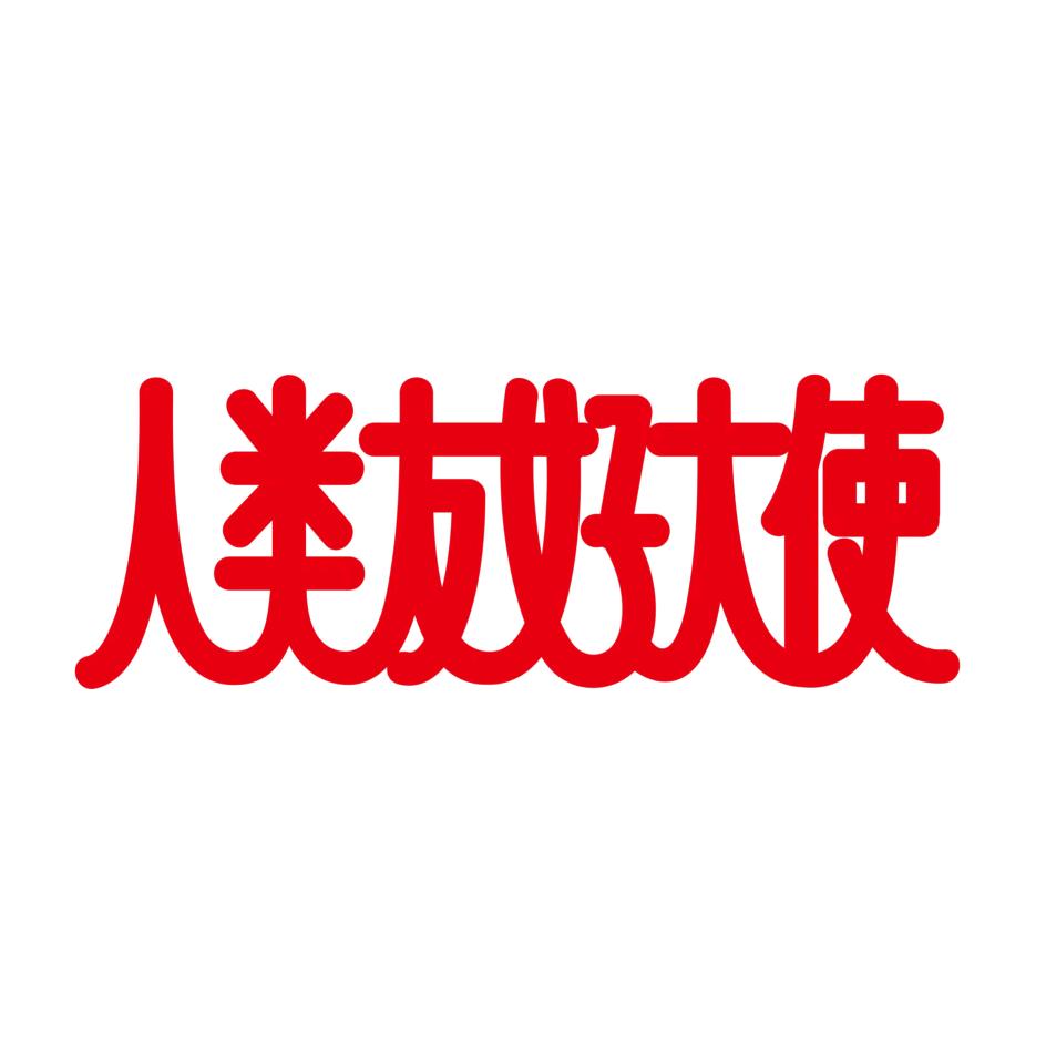 人类友好大使