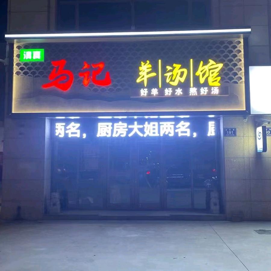 天津市武清区勇超餐厅