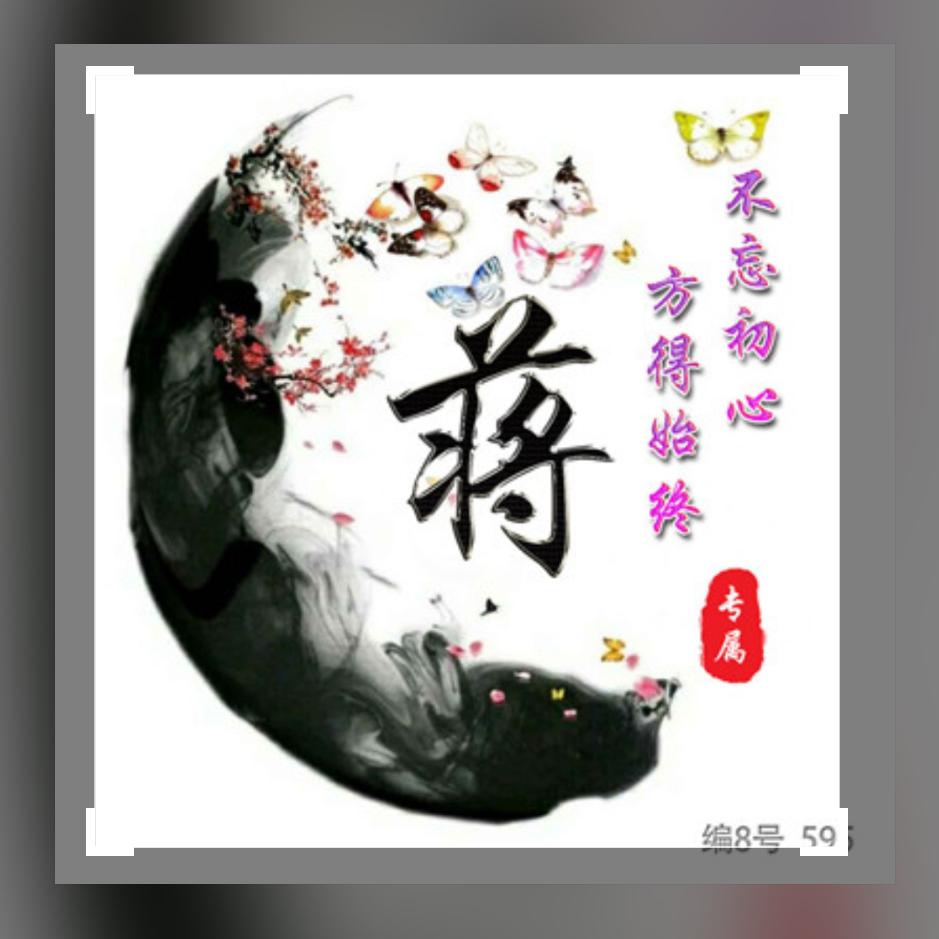 鼠你最好，蒋**，