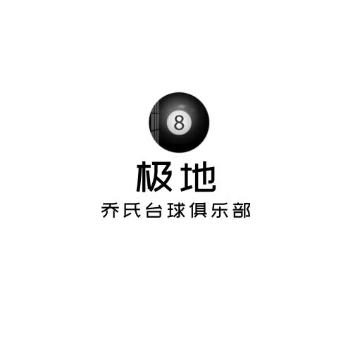 威县极地台球厅