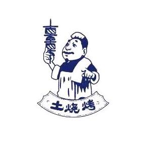 老土烧烤店