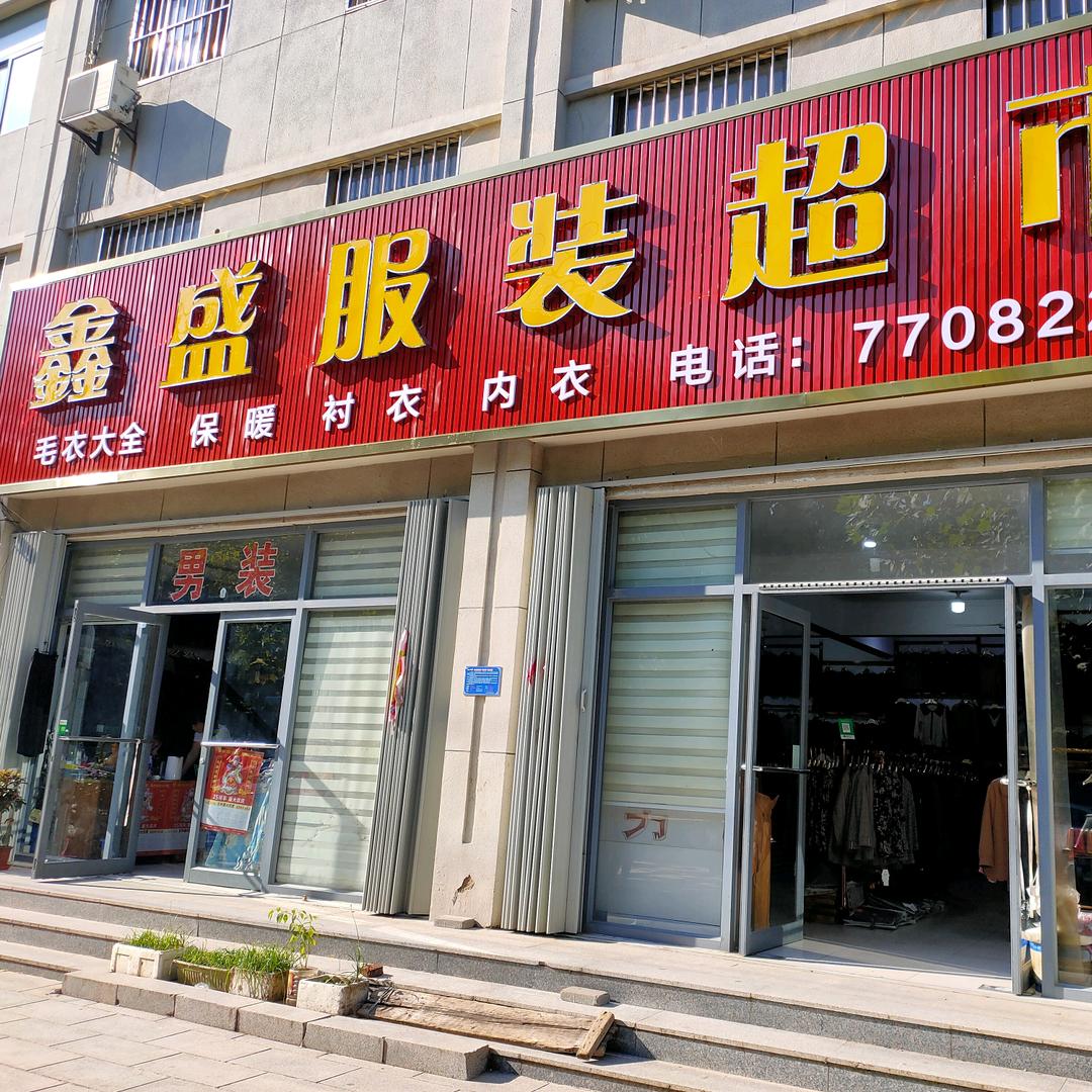 鑫盛隆服装