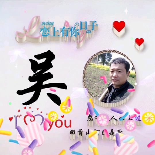 情为何吴