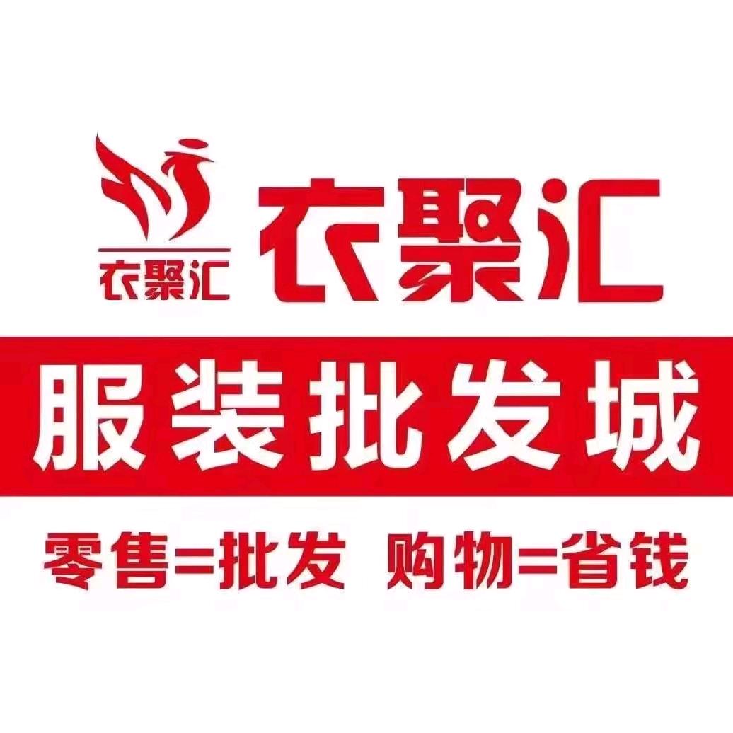 新干衣聚汇服装批发城