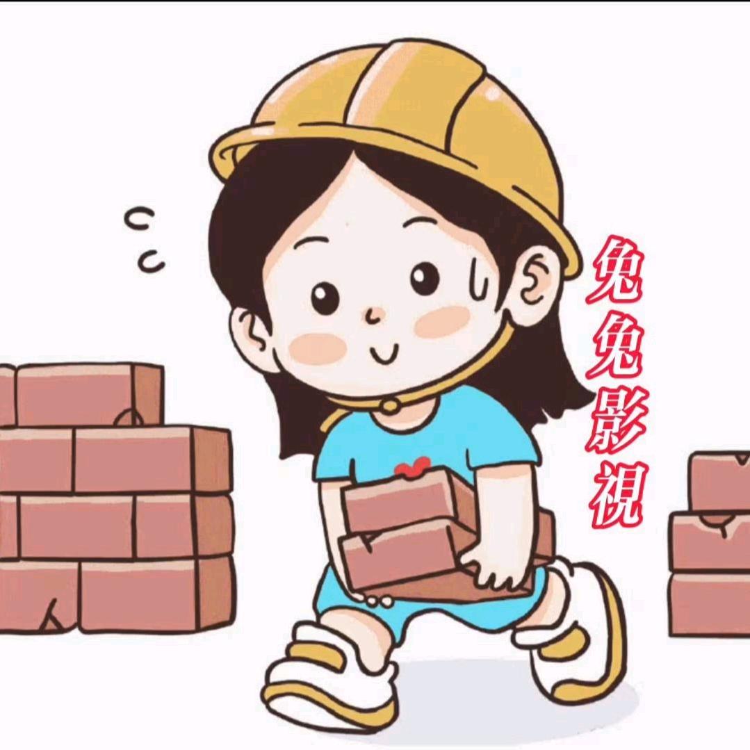 兔兔追剧