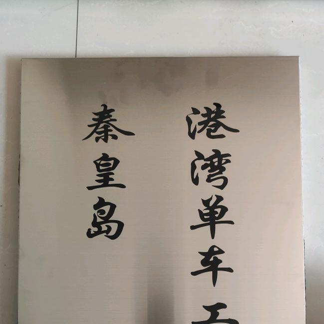秦皇岛港湾单车工作室