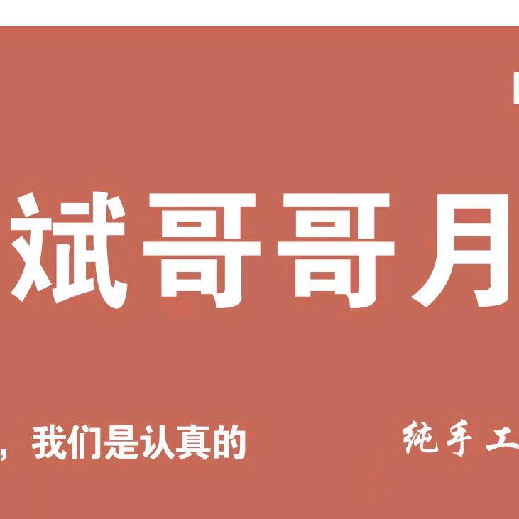 斌哥哥月饼