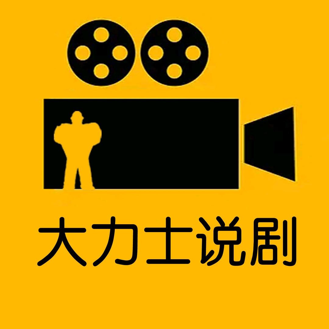 大力士说剧