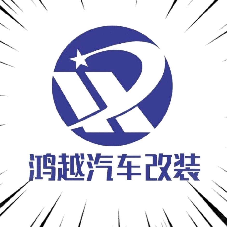 鸿越改装