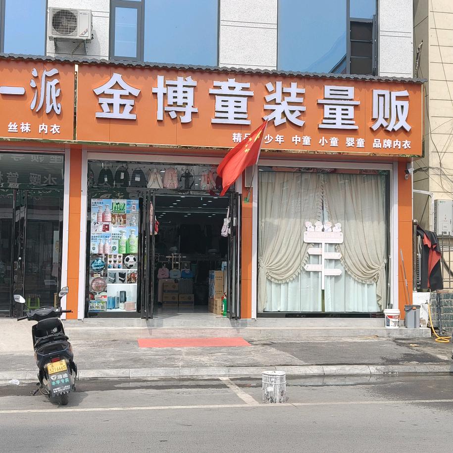 洛阳丰李金博童装量贩