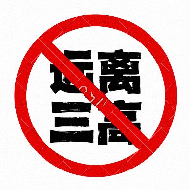 三高指南