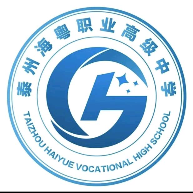 泰州海粤职业高级中学招办