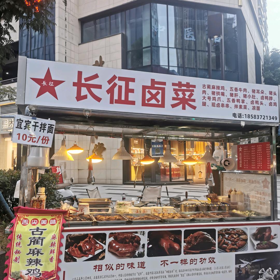 长征卤菜