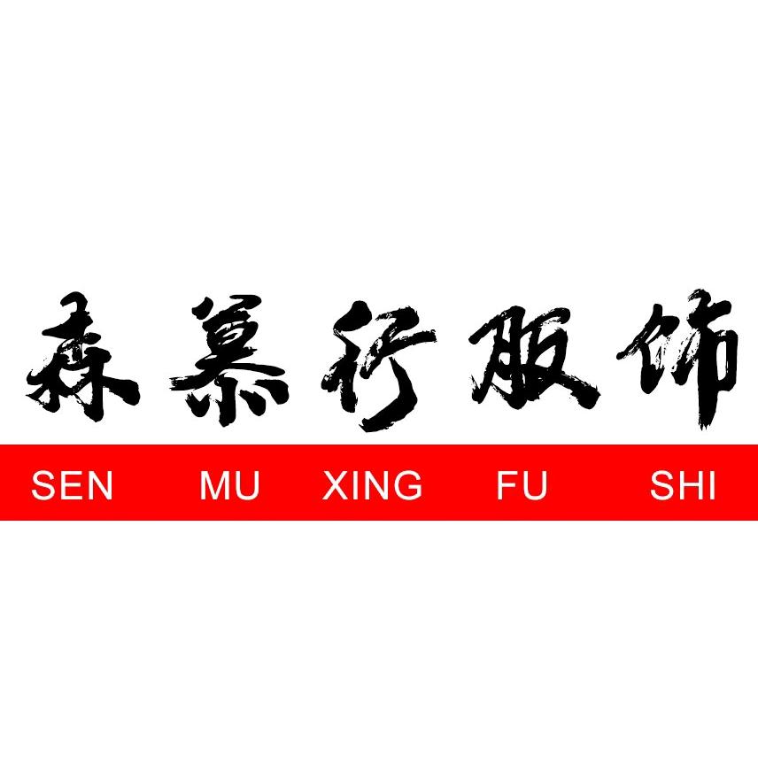 森慕行SENMU品质工厂店