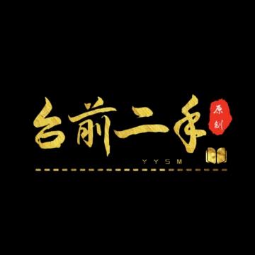 豫阳商贸(台前二手闲置物品仓)