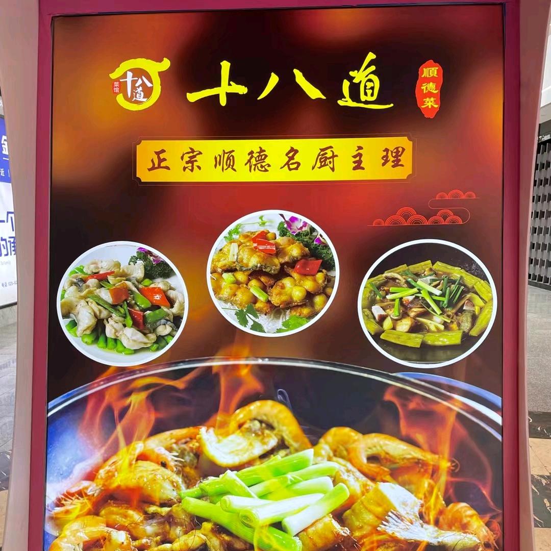 十八道