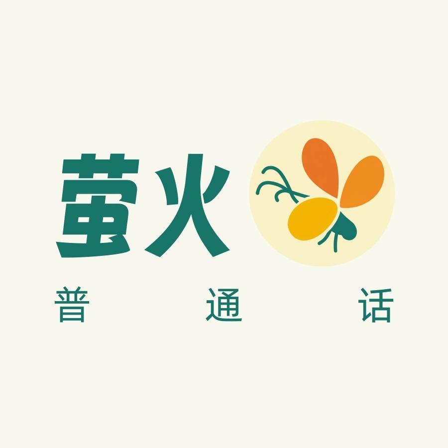 萤火普通话
