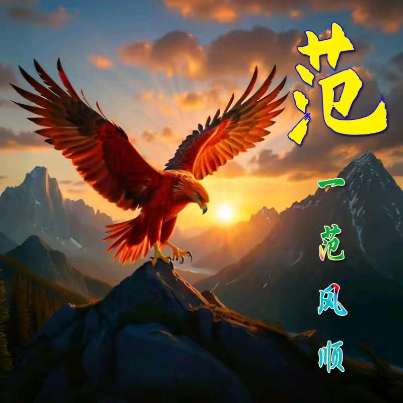 爷们狠有范