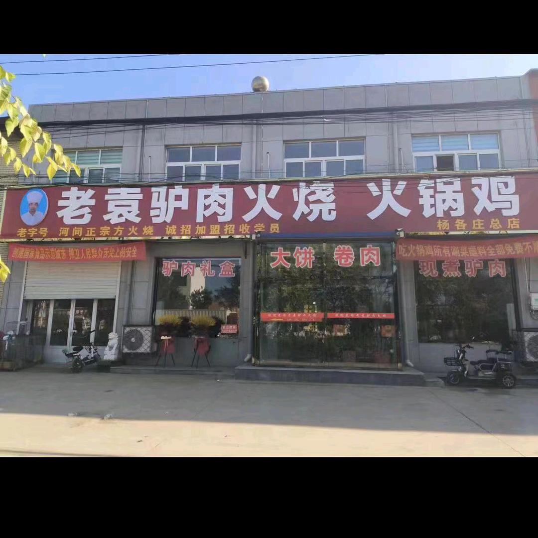 老袁驴肉火烧👍火锅鸡👍