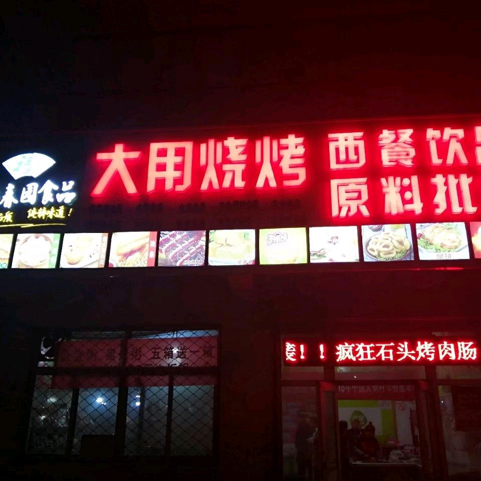 东朝源大用食品火锅丸子、烧烤面点市区配送