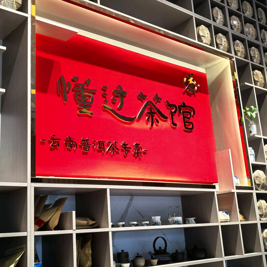 懂过茶馆