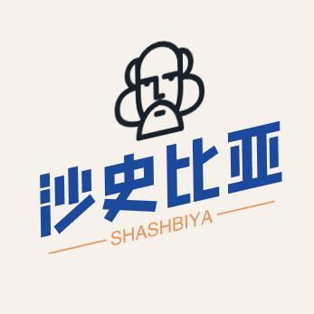 沙史比亚