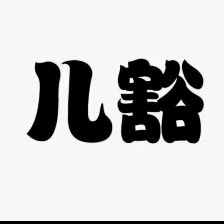 人生……