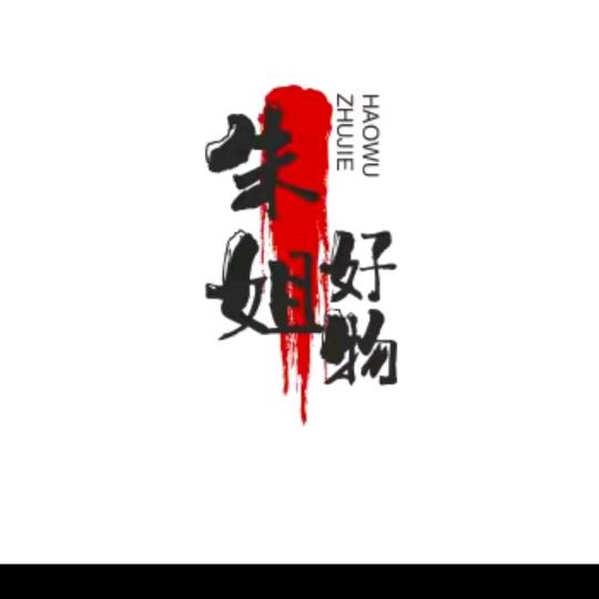 朱姐好物分享