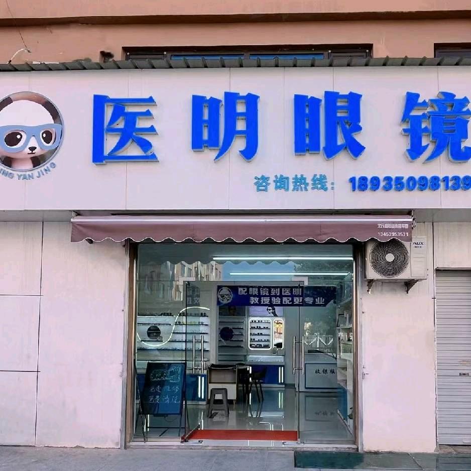 医明眼镜店官方号
