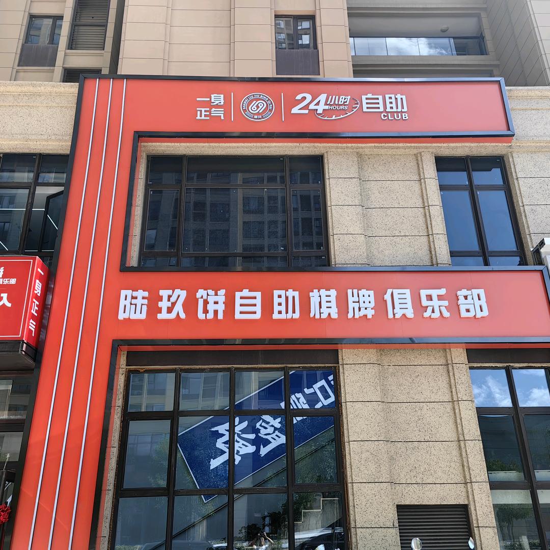 六九饼自助棋牌俱乐部