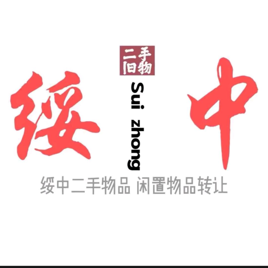 绥中二手闲置