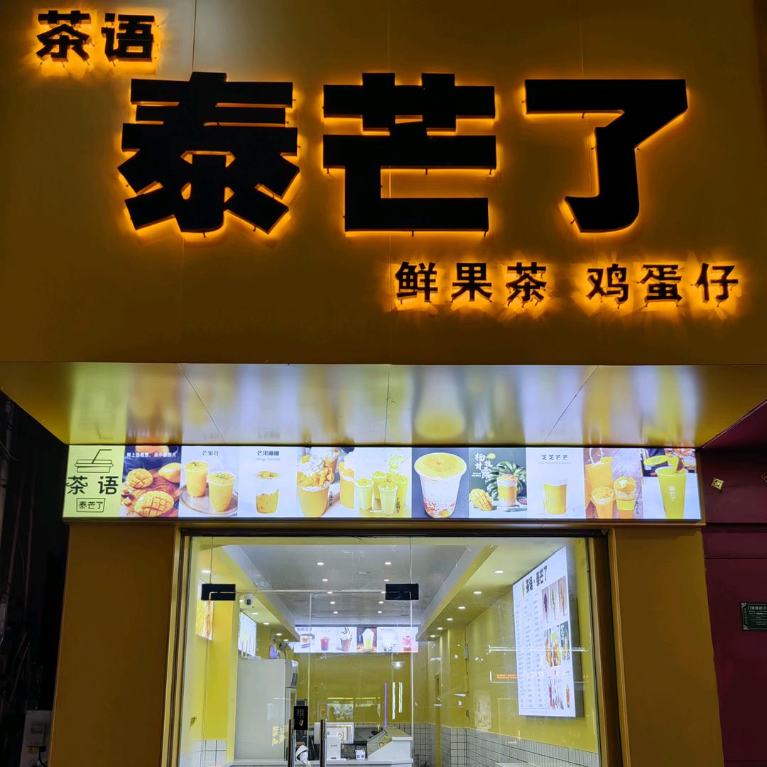 茶语泰芒了官方号