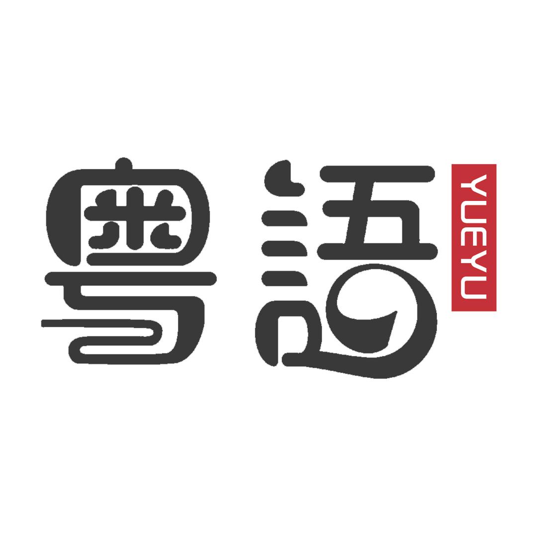 婉婉粤语馆