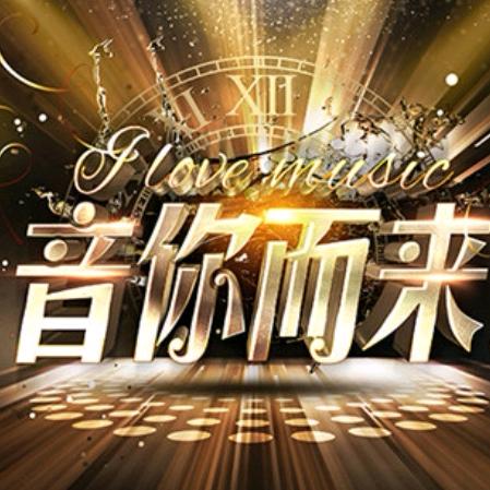 缘情娱乐～音你而来
