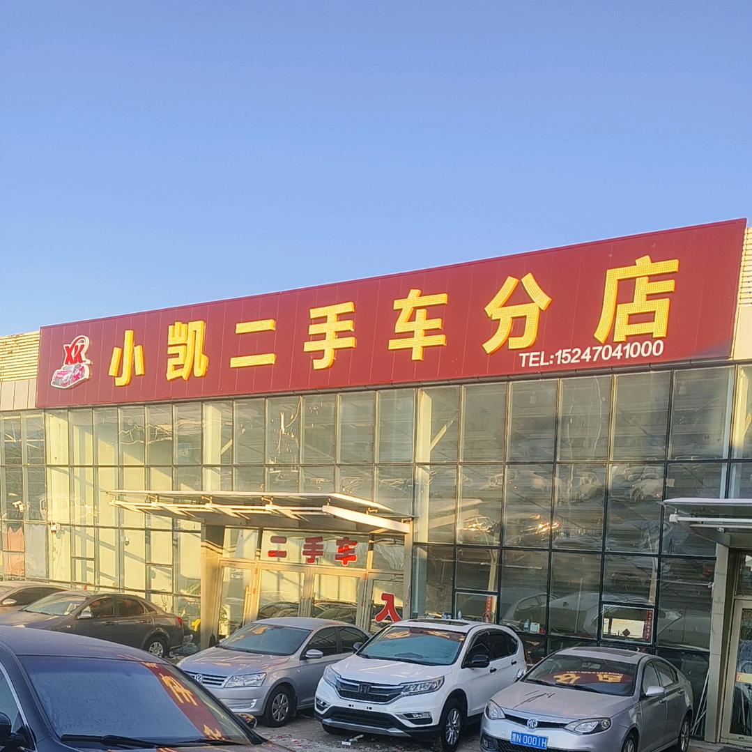 小凯二手