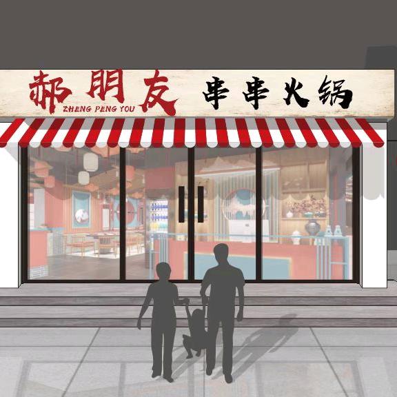 郝朋友串串小火锅