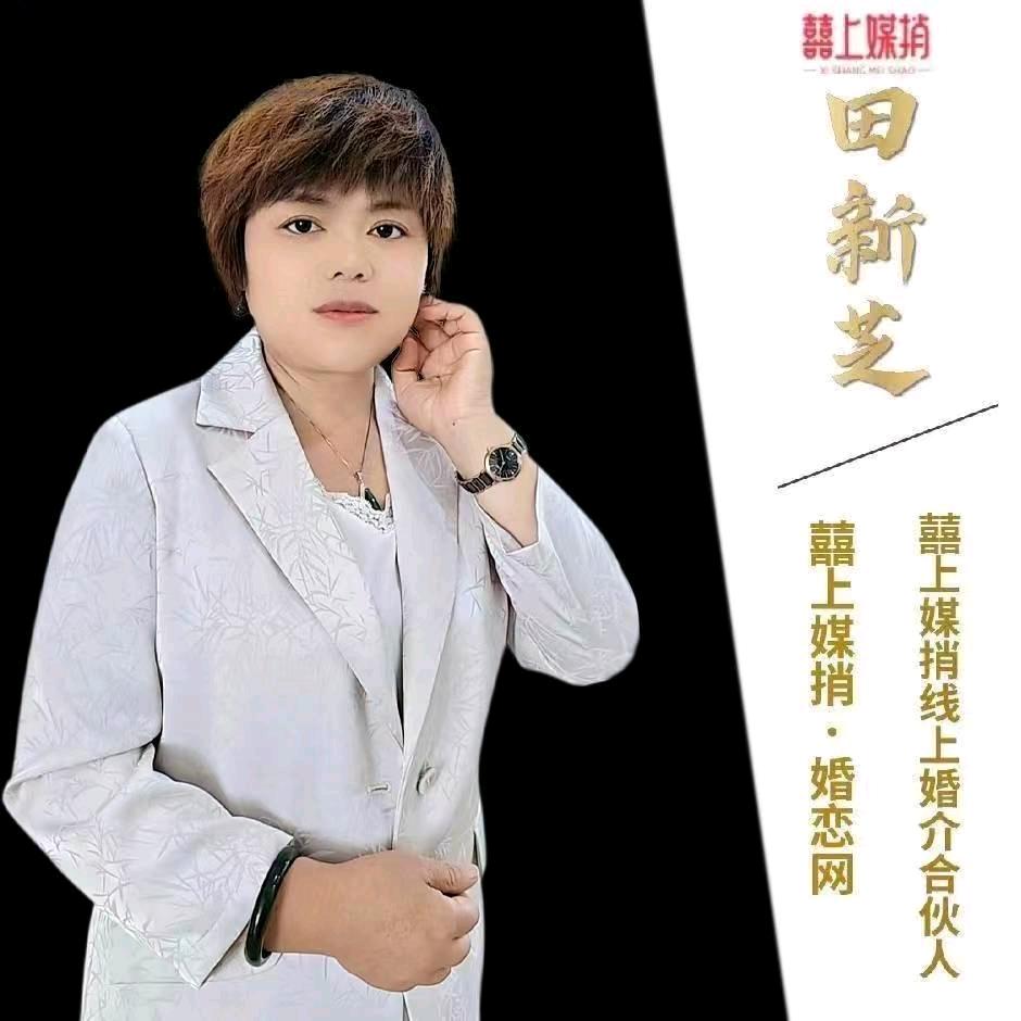 囍上媒捎红娘田姐82363205943