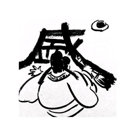 濠江知了斋