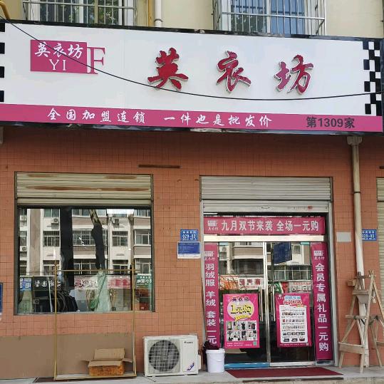 英衣坊(洞宾西街)专用号