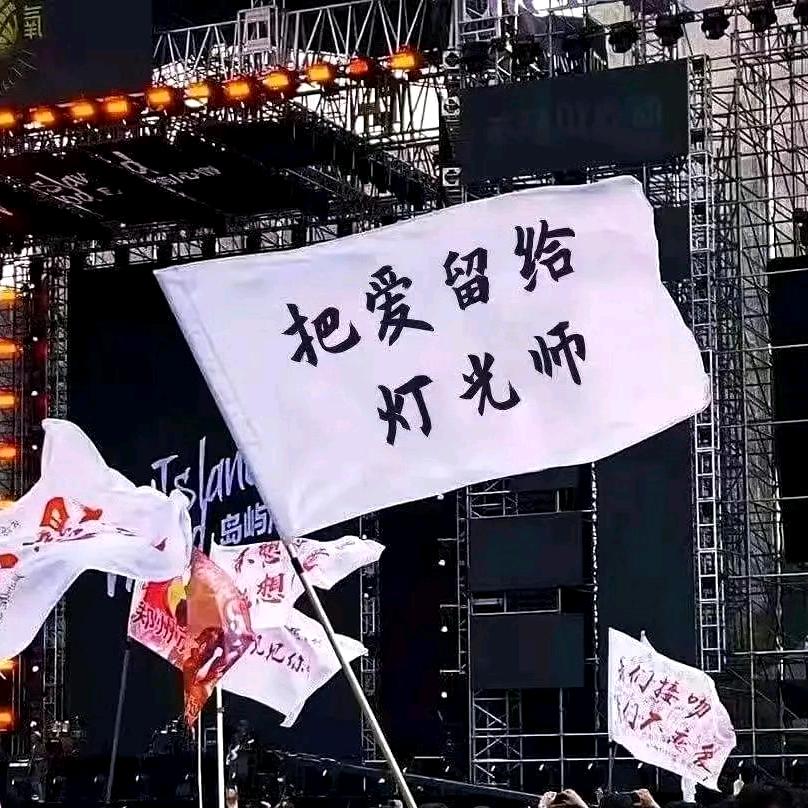 黑东灯光师