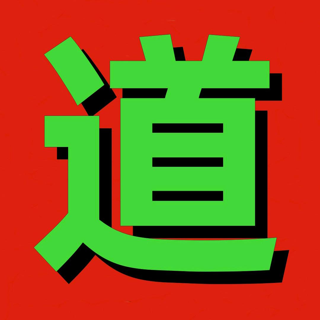 玄隐@无忧子@高维认知
