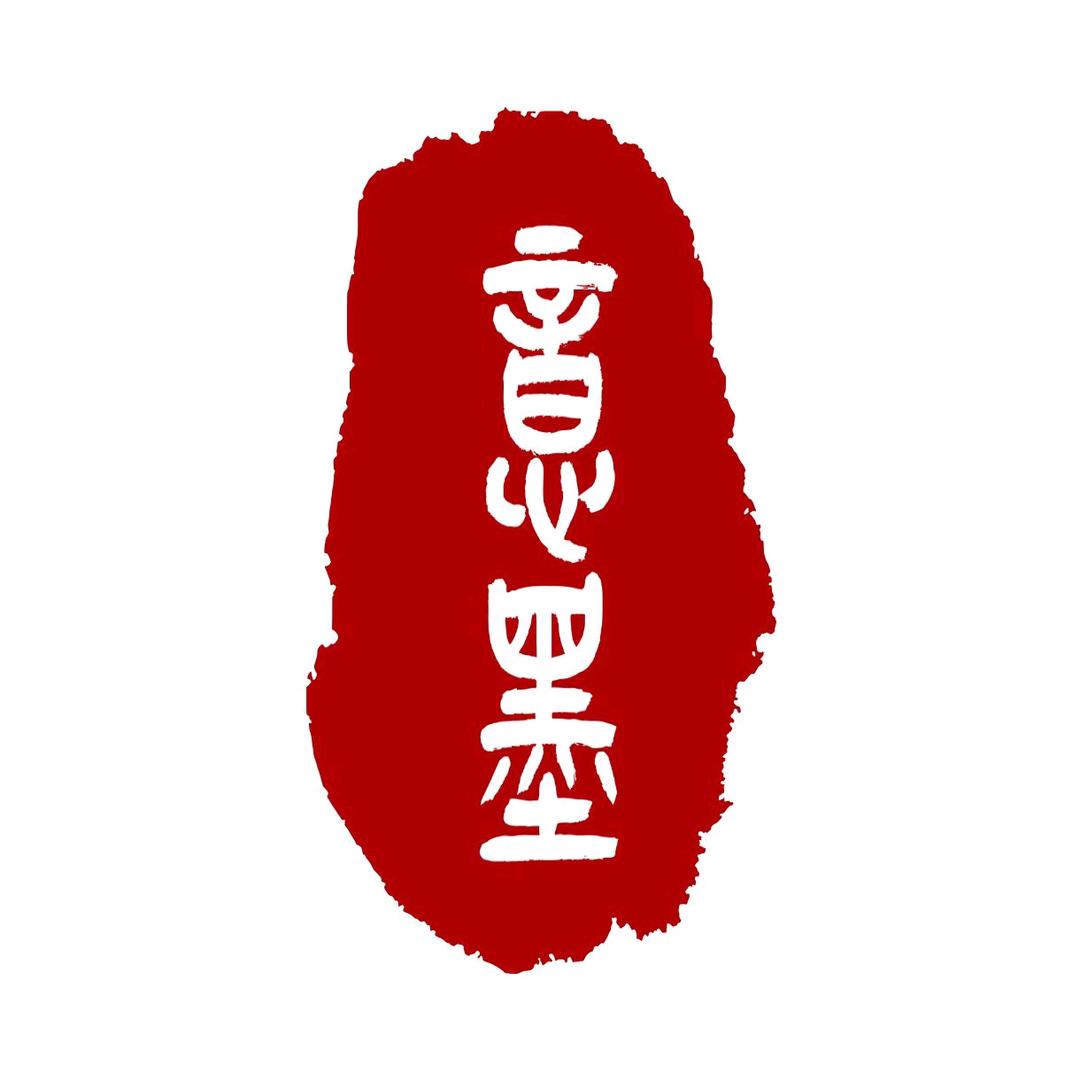 意墨书画